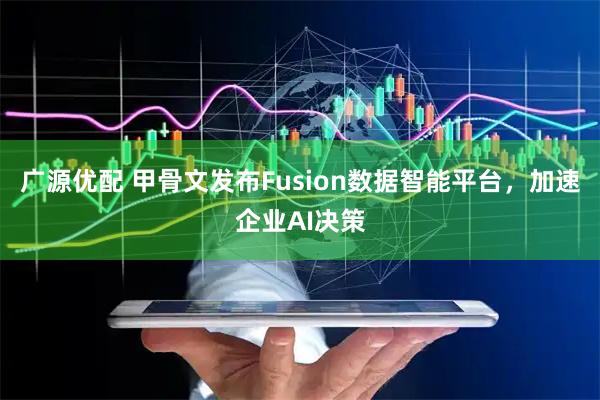 广源优配 甲骨文发布Fusion数据智能平台，加速企业AI决策