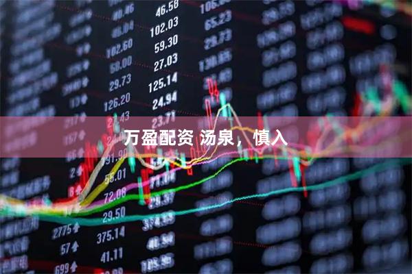 万盈配资 汤泉，慎入